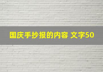 国庆手抄报的内容 文字50